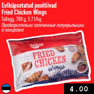 Allahindlus - Eelküpsetatud pooltiivad Fried Chicken Wings