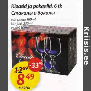 Allahindlus - Klaasid ja pokaalid,6 tk