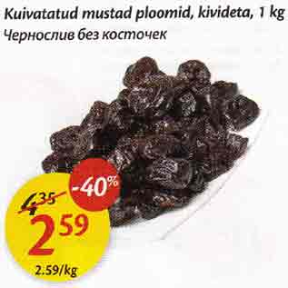 Allahindlus - Kuivatatud mustad ploomid, kivideta, 1 kg