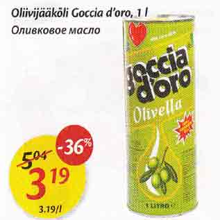 Allahindlus - Oliivijääkõli Goccia d"oro, 1 l