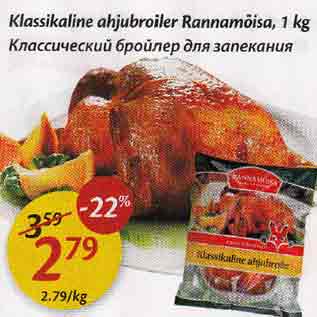 Allahindlus - Klassikaline ahjubroiler Rannamõisa, 1 kg