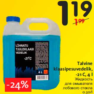 Allahindlus - Talvine klaasipesuvedelik, -21 C, 4 l