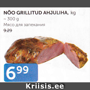 Allahindlus - NÕO GRILLTUD AHJULIHA, kg