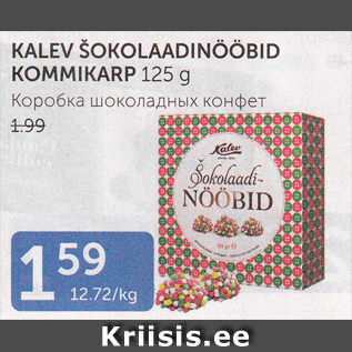 Allahindlus - KALEV ŠOKOLAADINÖÖBID KOMMIKARP 125 g