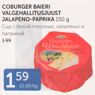 Allahindlus - COBURGER BAIERI VALGEHALLITUSJUUST JALAPENO-PAPRIKA 150 G