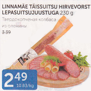 Allahindlus - LINNAMÄE TÄISSUITSU HIRVEVORST LEPASUITSUJUUSTUGA 230 G