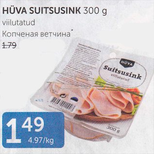 Allahindlus - HÜVA SUITSUSINK 300 g