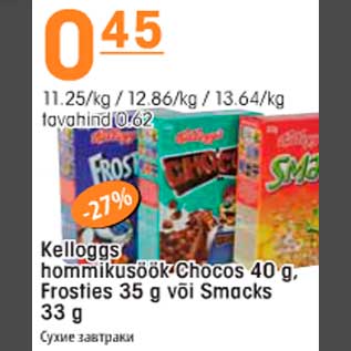 Allahindlus - Kelloggs hommikusöök Chocos 40g, Frosties 35g või Smacks 33g