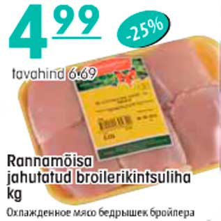 Allahindlus - Rannamõisa jahutatud broilerikintsuliha kg