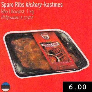 Allahindlus - Spare Ribs hiskory-kastmes