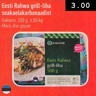 Allahindlus - Eesti Rahva grill-liha seakaelakarbonaadist