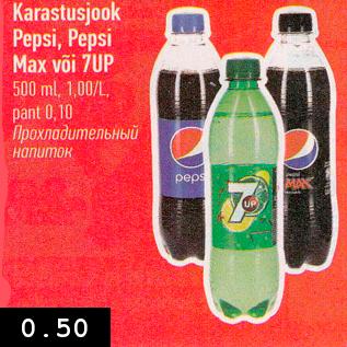 Allahindlus - Karastusjook Pepsi, Pepsi Max või 7UP 500 ml