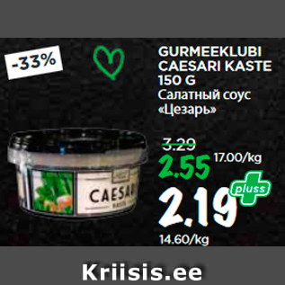 Allahindlus - GURMEEKLUBI CAESARI KASTE 150 G