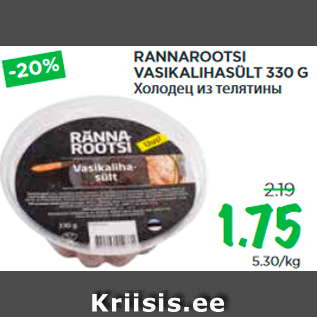 Allahindlus - RANNAROOTSI VASIKALIHASÜLT 330 G