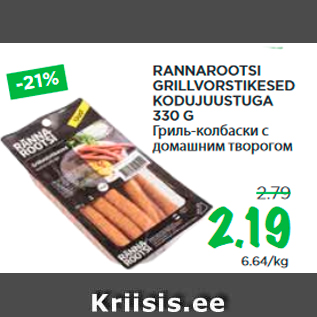 Allahindlus - RANNAROOTSI GRILLVORSTIKESED KODUJUUSTUGA 330 G