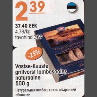 Allahindlus - Vastse-Kuuste grillvorst lambasooles naturaalne