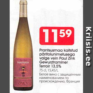 Allahindlus - Prantsusmaa kaitstud päritolunimetusega valge vein Paul Zink Gewurztraminer Terroir