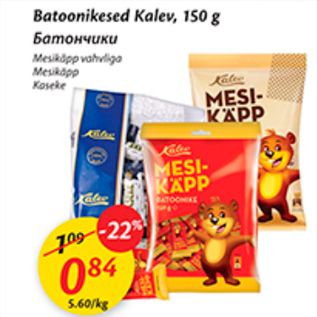 Allahindlus - Batoonikesed Kalev, 150 g