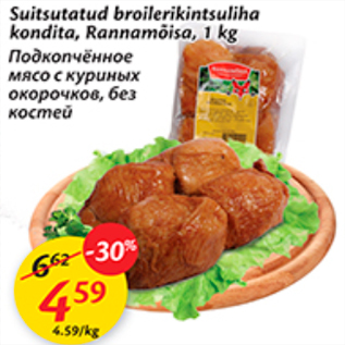 Allahindlus - Suitsutatud broilerikintsuliha kondita, rannamõisa, 1 kg