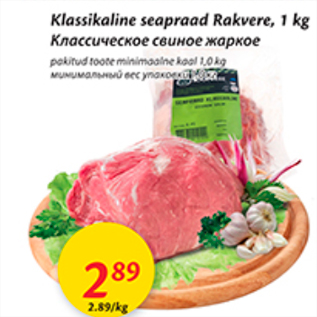 Allahindlus - Klassikaline seapraad Rakvere, 1 kg