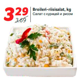 Allahindlus - Broileri-riisisalat, kg