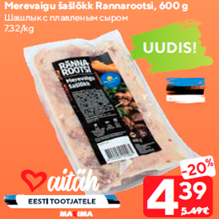 Allahindlus - Merevaigu šašlõkk Rannarootsi, 600 g