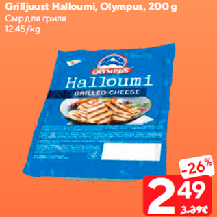 Allahindlus - Grilljuust Halloumi, Olympus, 200 g