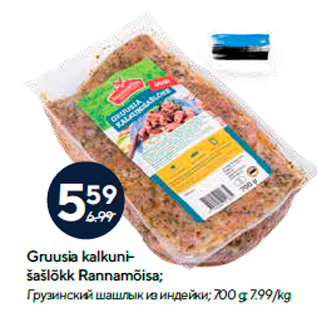 Allahindlus - Gruusia kalkunišašlõkk Rannamõisa; 700 g