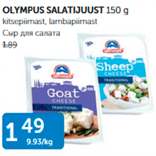 Allahindlus - OLYMPUS SALATIJUUST 150 g