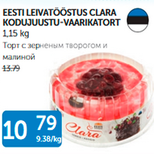 Allahindlus - EESTI LEIVATÖÖSTUS CLARA KODUJUUSTU-VAARIKATORT 1,15 kg