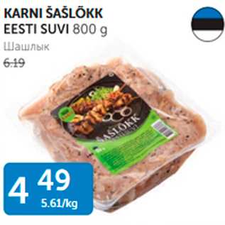 Allahindlus - KARNI ŠAŠLÕKK EESTI SUVI 800 g