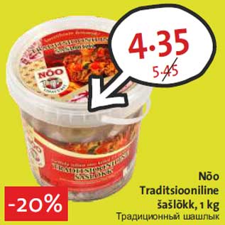 Allahindlus - Nõo Traditsiooniline šašlõkk, 1 kg