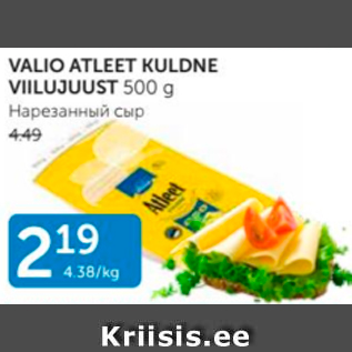 Allahindlus - VALIO ATLEET KULDNE VIILUJUUST 500 G