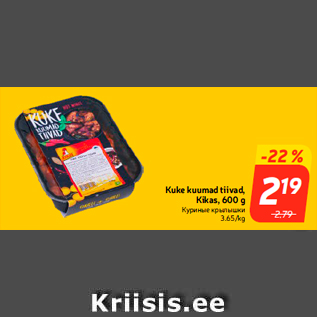 Allahindlus - Kuke kuumad tiivad, Kikas, 600 g