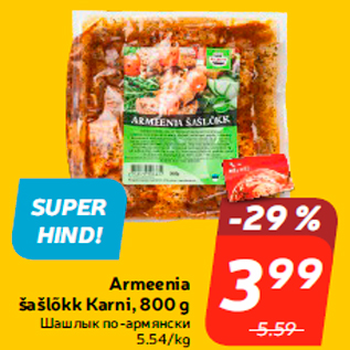 Allahindlus - Armeenia šašlõkk Karni, 800 g