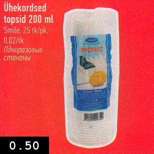 Allahindlus - Ühekordsed topsid 200 ml Smile, 25 tk/pk, 0,02/tk