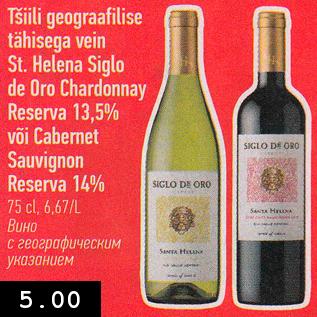 Allahindlus - Tšiili geograafilise tähisega vein St. Helena Siglo de Oro Chardonnay Reserva 13,5% või Cabernet Sauvignon Reserva 14%, 75 cl, 6,67/L