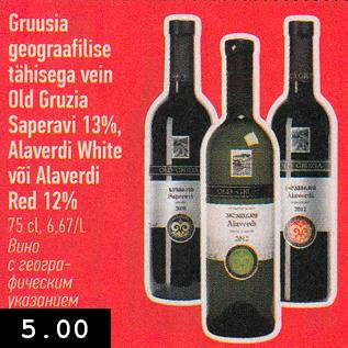 Allahindlus - Gruusia geograafilise tähisega vein Old Gruzia Saperavi 13%, Alaverdi White või Alaverdi Red 12% 75 cl, 6,67/L