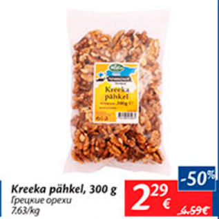 Allahindlus - Kreeka pähkel, 300 g