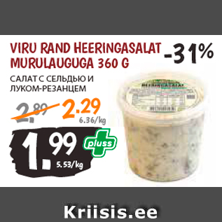 Allahindlus - VIRU RAND HEERINGASALAT MURULAUGUGA 360 G