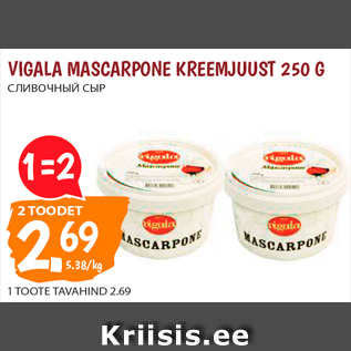 Allahindlus - VIGALA MASCARPONE KREEMJUUST 250 G