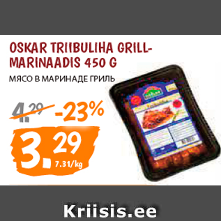 Allahindlus - OSKAR TRIIBULIHA GRILLMARINAADIS 450 G