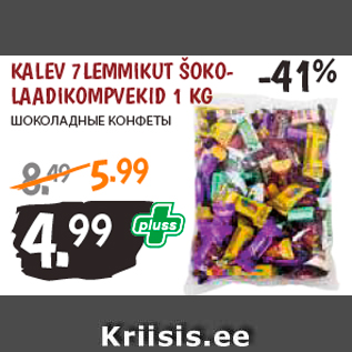 Allahindlus - KALEV 7LEMMIKUT ŠOKOLAADIKOMPVEKID 1 KG