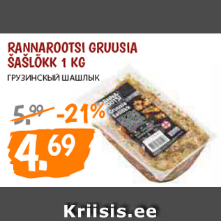 Allahindlus - RANNAROOTSI GRUUSIA ŠAŠLÕKK 1 KG