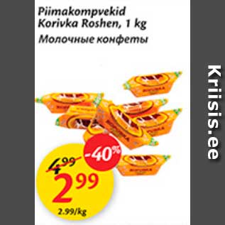 Allahindlus - Piimakompvekid Korivka Roshen, 1 kg