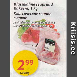 Allahindlus - Klassikaline seapraad Rakvere, 1 kg