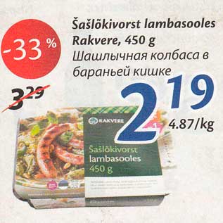 Allahindlus - Šašlõkivorst lambasooles Rakvere, 450 g