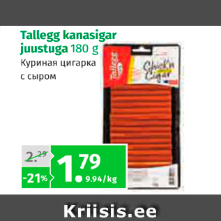 Allahindlus - Talleggi kanasigar juustuga 180 g