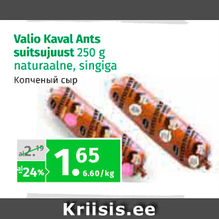 Allahindlus - Valio Kaval Ants suitsujuust 250 g