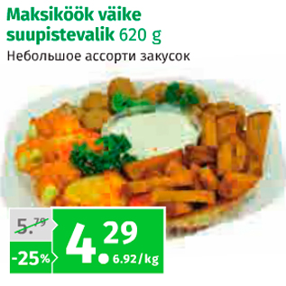 Allahindlus - Maksiköök väike suupistevalik 620 g